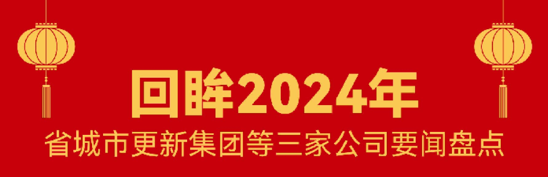 回首 · 2024 | 8827太阳集团这一年！